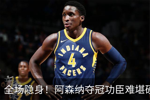 全场隐身！阿森纳夺冠功臣难堪硬仗！阿尔特塔该彻底弃用