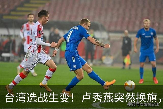 台湾选战生变！卢秀燕突然换旗，国民党输不起，沈伯洋也难以取胜