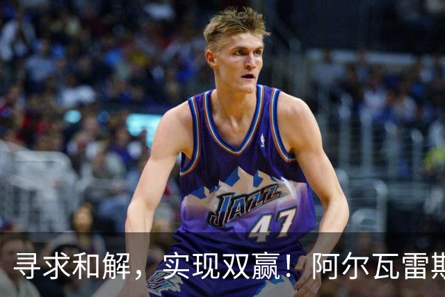 寻求和解，实现双赢！阿尔瓦雷斯破门+道歉，马竞1-0拉科鲁尼亚