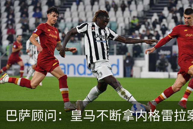 巴萨顾问：皇马不断拿内格雷拉案诋毁巴萨，这是在攻击整个西甲