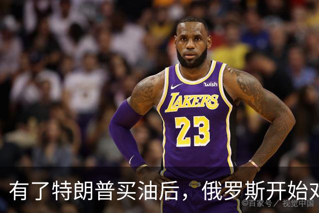 有了特朗普买油后，俄罗斯开始对中国调整，普京变脸变得也太快了
