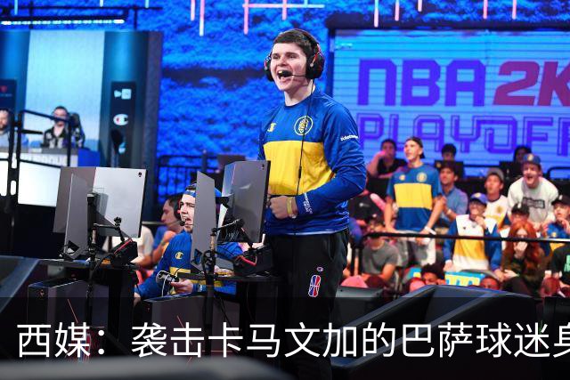西媒：袭击卡马文加的巴萨球迷身份确认，俱乐部将予以驱逐