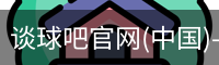 谈球吧官网(中国)-Official Home